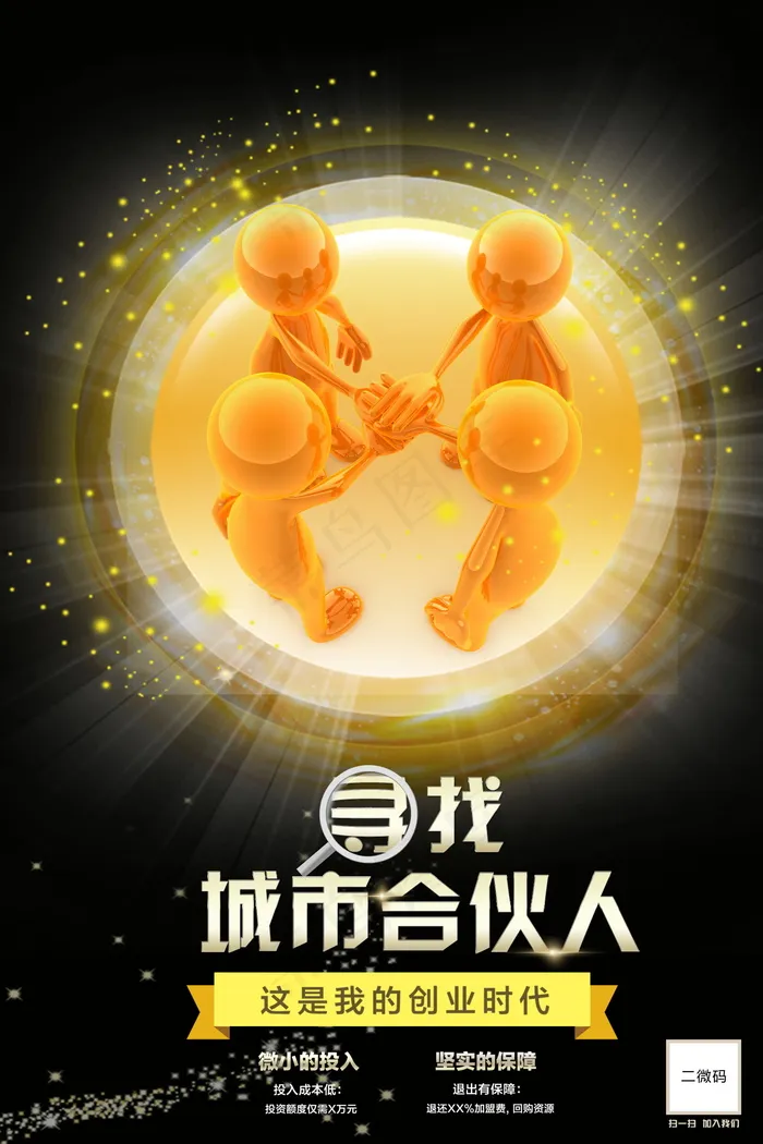招募合伙人海报psd模版下载