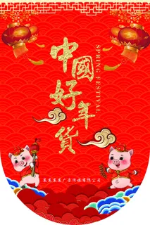 年货大促销吊旗设计 年货大促销吊旗设计