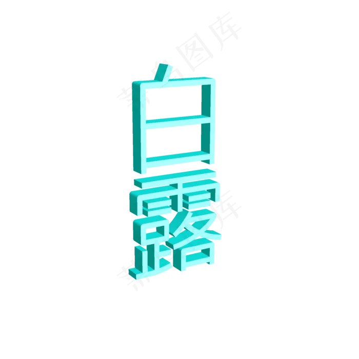 蓝色立体白露(2000X2000(DPI:300))psd模版下载