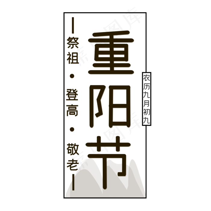 棕色重阳节创意艺术字字体设计(2000X2000(DPI:72))psd模版下载