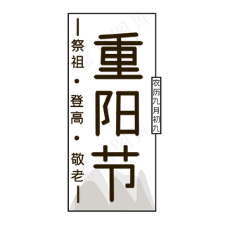 棕色重阳节创意艺术字字体设计