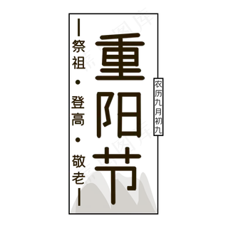 棕色重阳节创意艺术字字体设计