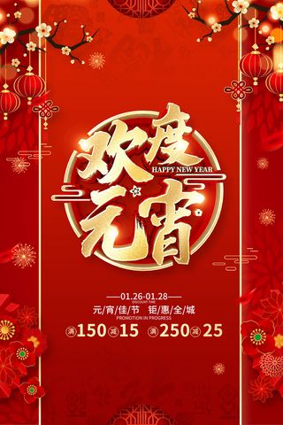 中国风元宵佳节立体字海报