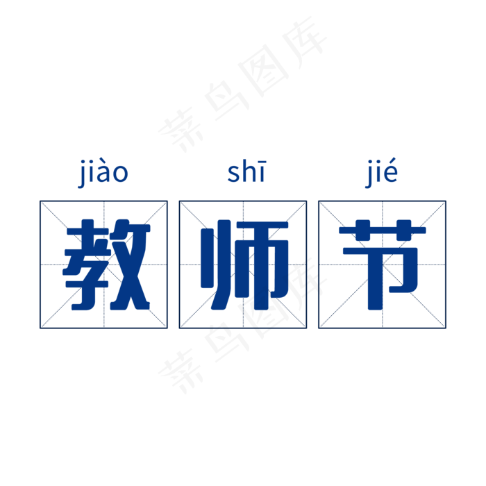 田字格教师节(2000X2000(DPI:150))psd模版下载