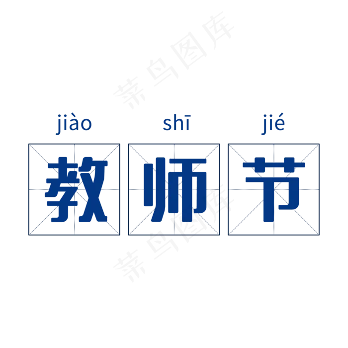 田字格教师节