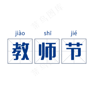 田字格教师节