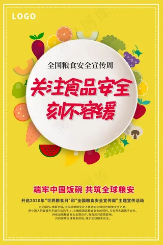 简约清新食品安全宣传周海报