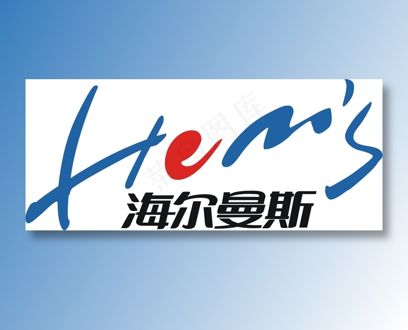 海尔曼斯logocdr矢量模版下载