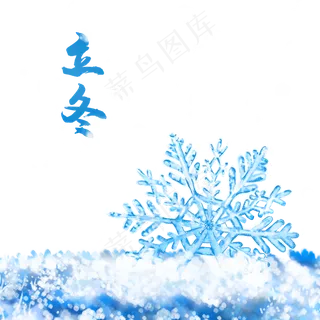 二十四节气立冬