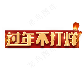 过年不打烊烫金创意艺术字设计