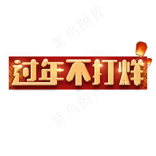 过年不打烊烫金创意艺术字设计
