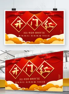 开门红展板