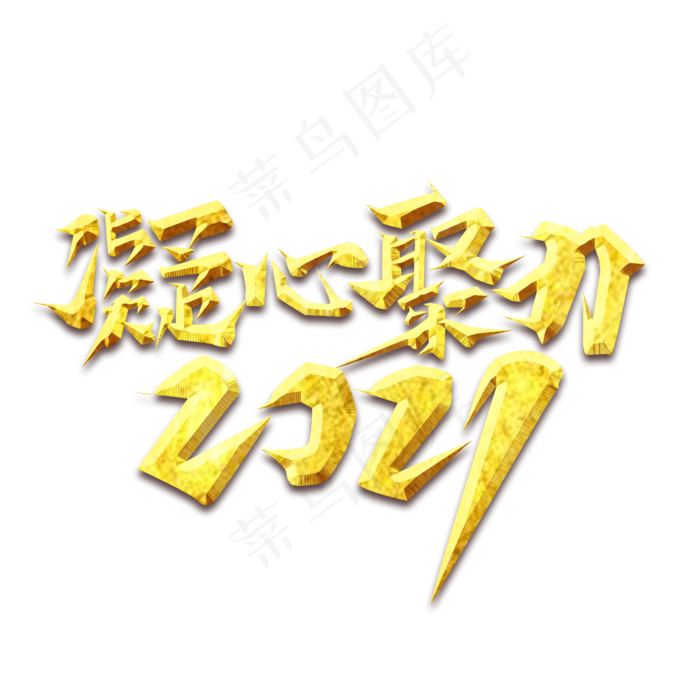 凝心聚力2021创意艺术字设计