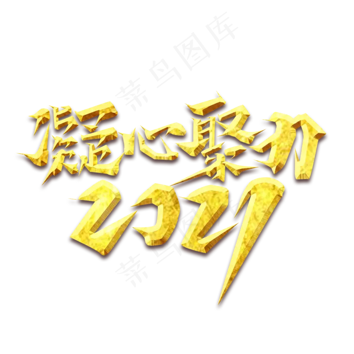 凝心聚力2021创意艺术字设计(2345X2345(DPI:150))psd模版下载