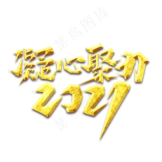 凝心聚力2021创意艺术字设计