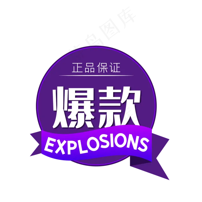 电商爆款紫色圆形标签(500X500)eps,ai矢量模版下载