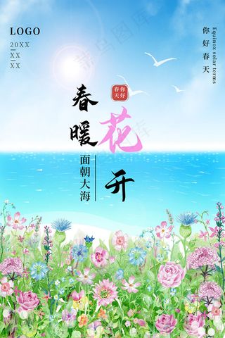 唯美花海春暖花开春天海报