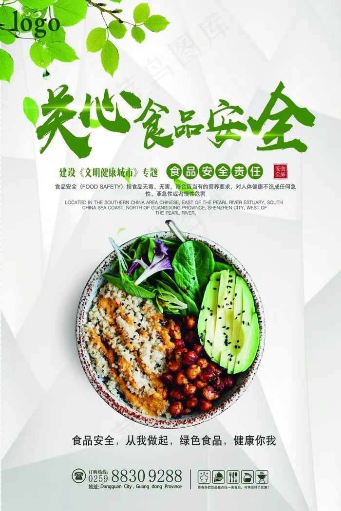 简约清新食品安全宣传周海报psd模版下载