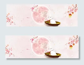 中秋节粉色唯美浪漫共赏明月banner