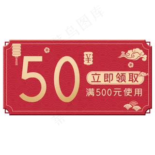 中秋电商50元购物卷素材