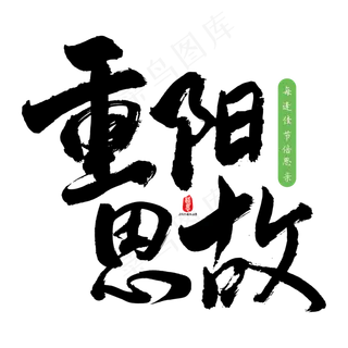 重阳思故矢量书法素材 重阳思故矢量书法素材