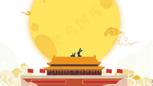 中秋国庆花好月圆