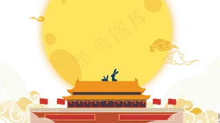 中秋国庆花好月圆