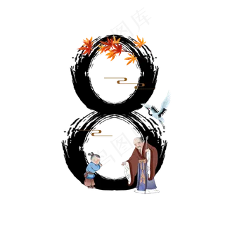 古风中国风水墨重阳节敬老数字8