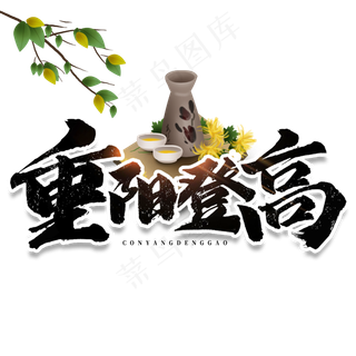 重阳登高毛笔字体