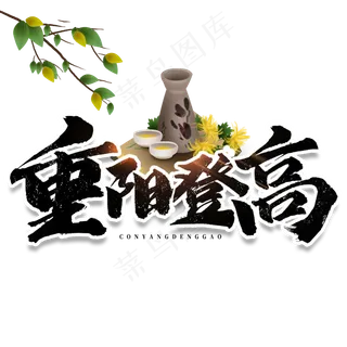 重阳登高毛笔字体