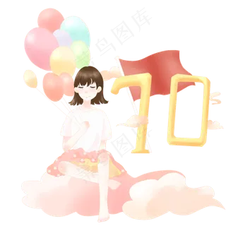 庆祝十一国庆节