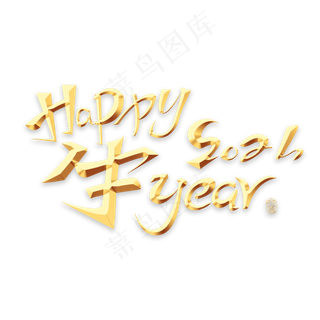 2021牛年快乐艺术字体