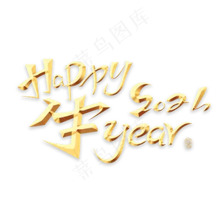 2021牛年快乐艺术字体