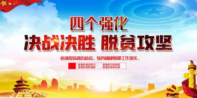 红色大气决战决胜脱贫攻坚内容知识