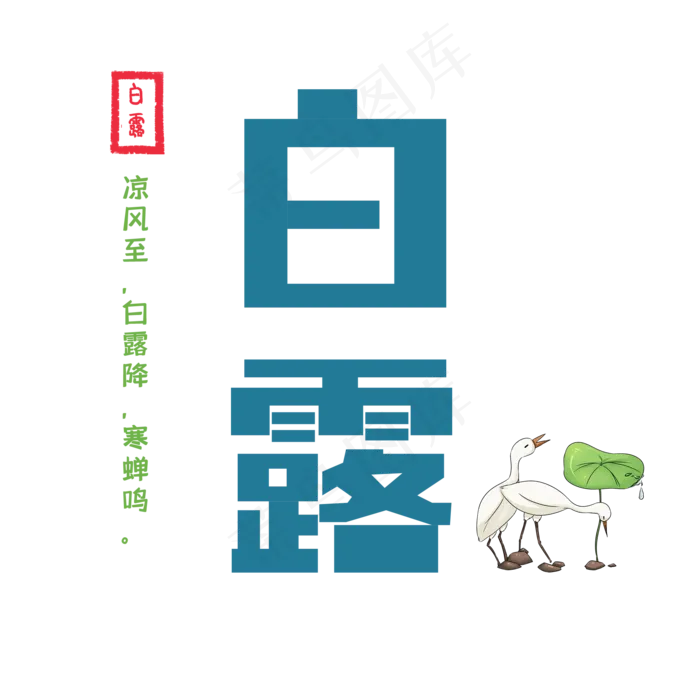 二十四节气白露(2000X2000(DPI:150))psd模版下载
