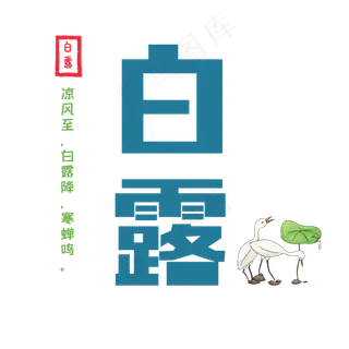 二十四节气白露