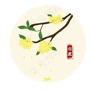 中秋节桂花