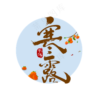 寒露中国风书法字体设计24节气之寒露毛笔字