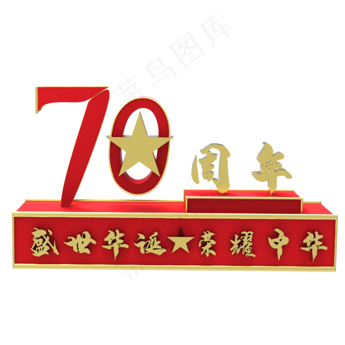 建国红色庆祝70周年(2500X2500(DPI:299))psd模版下载