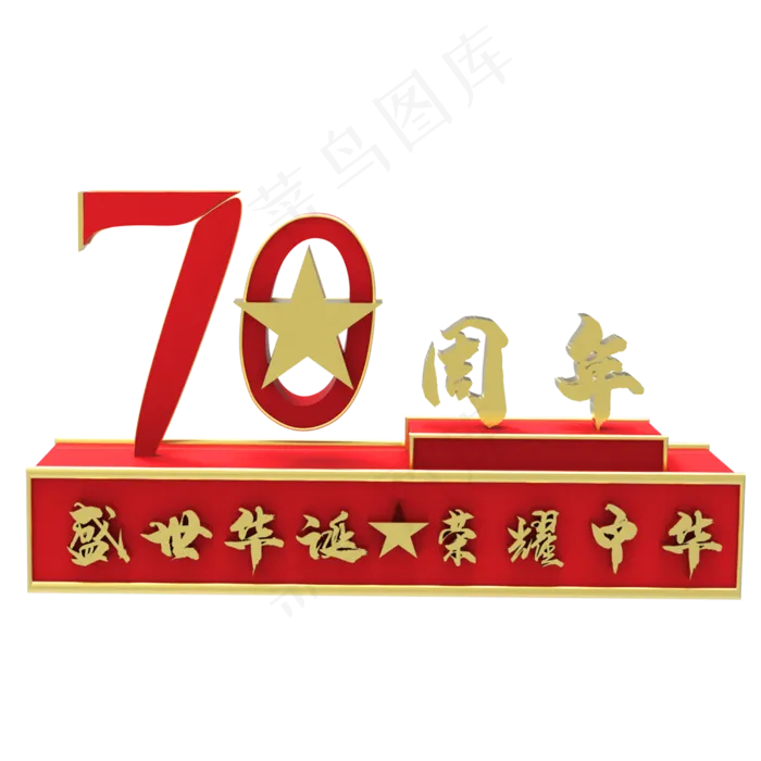 建国红色庆祝70周年(2500X2500(DPI:299))psd模版下载