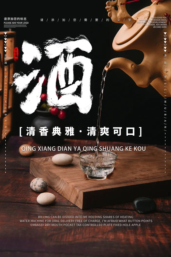 黑色中国风大气白酒宣传海报