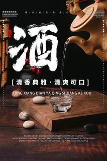 黑色中国风大气白酒宣传海报