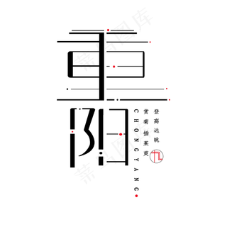 重阳节字体设计