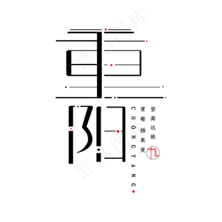 重阳节字体设计
