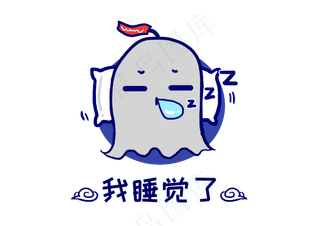 幽灵鬼怪我睡觉了