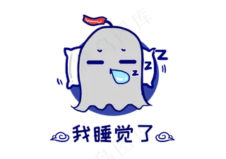 幽灵鬼怪我睡觉了