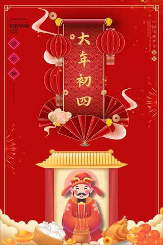 红色大年初四迎灶神海报