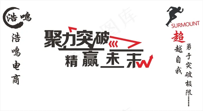 浩呜聚力突破 水晶字文化墙口号cdr矢量模版下载