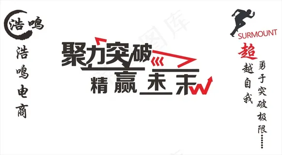浩呜聚力突破 水晶字文化墙口号