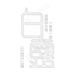 二十四气节白露